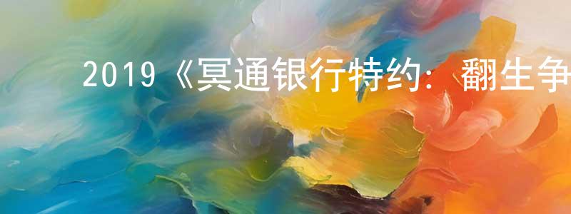 ﻿2019《冥通银行特约：翻生争霸战》完整版电影/在线观看/百度云-美剧天堂 ﻿程丹阳的blog